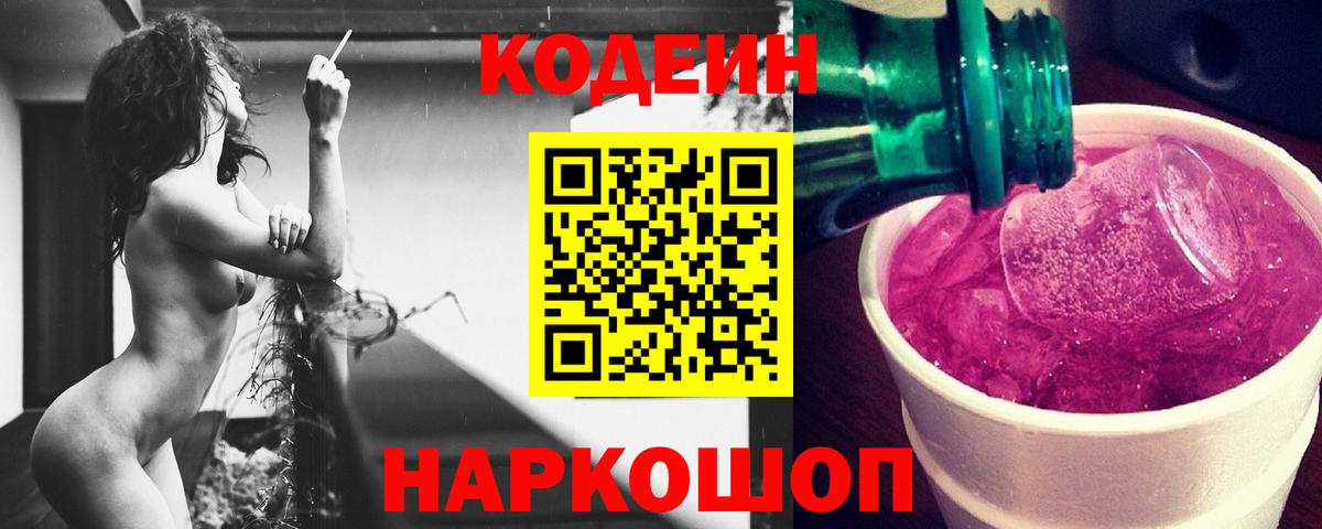 Кодеин Purple Drank  Вход с VPN  Кодеин Purple Drank  Сокол 